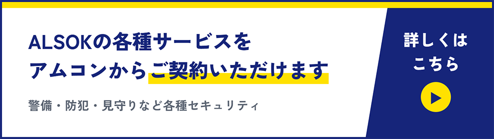 ALSOKの各種サービスをアムコンからご契約いただけます