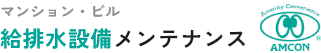 自社施設の給排水設備メンテナンス 施設管理ご担当者様のパートナーとして
