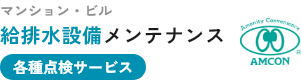 マンション・ビルの各種点検サービス 予防保全のプロが対応