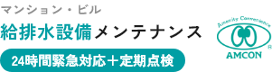 24時間緊急対応+給排水設備定期点検 建物の「水の安心」を守る